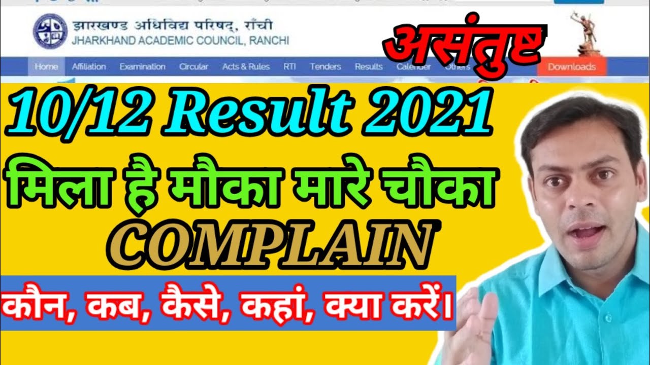 JAC board result 10/12| असंतुष्ट असंतुष्ट | कंप्लेन से कैसे बढ़ेगा मार्क्स | कौन कब कैसे क्या करें |