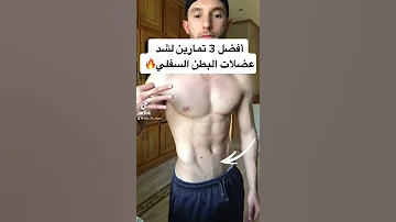 تريد شد عضلات البطن السفلية جرب هذا 