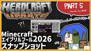 【HERDCRAFT UPDATE】アイテムとブロックを飼ってみたい！マイクラエイプリルフール2026 PART5【Minecraft Java snapshot 26w14a】