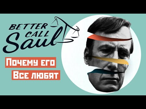 Видео: Что делает Better Call Saul особенным