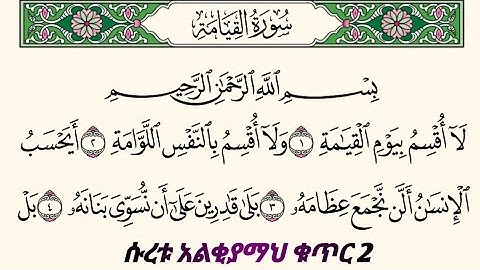 ቁርአንን በተጅዊድ እንማር (እንቅራ )ለጀማሪወች || ሱረቱ አልቂያመህ |ቁጥር 2 | سورةالقيامة   በኡስታዝ #ሰኢድ_አደም_አሊ