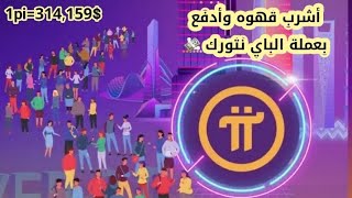 أخر اخبار عملة pi network | أفتتاح أكبر مقهى والدفع بعملة الباي نتورك ? ? ?