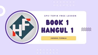 EPS-TOPIK BOOK 1 LESSON 1 | INTRODUCTION TO HANGUL