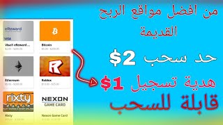 من افضل مواقع الربح للمبتدئين القديمة هدية تسجيل 1$ قابلة للسحب ️‍