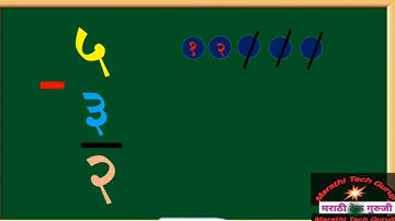 #वजाबाकी,#एक अंकी संख्या वजाबाकी,#Ek Anki Vajabaki,#Subtraction single digitnumber,#Vajabakiudaharne