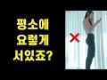 허리와 골반을 지키고 싶다면 꼭 봐야하는 영상 스웨이백 체형교정 백니 Back Knee 교정까지 