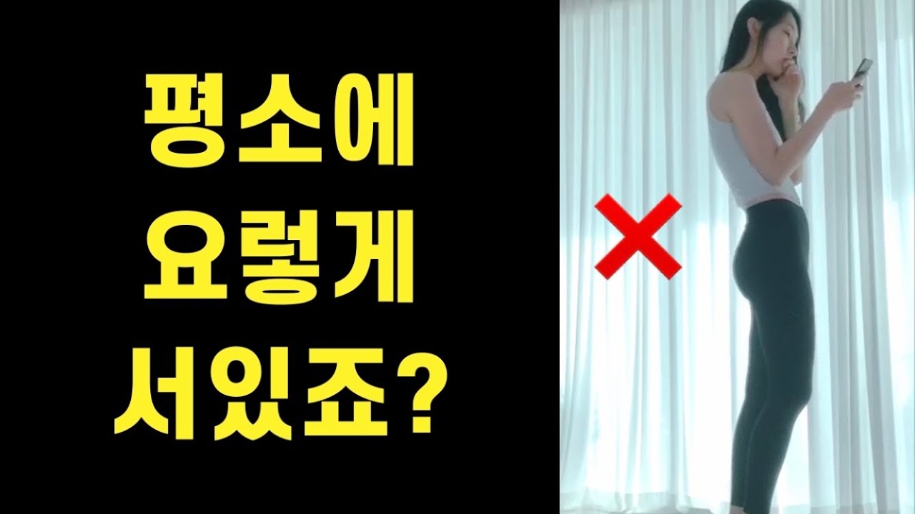 허리와 골반을 지키고 싶다면, 꼭 봐야하는 영상‼️ 스웨이백 체형교정, 백니 (back knee) 교정까지!