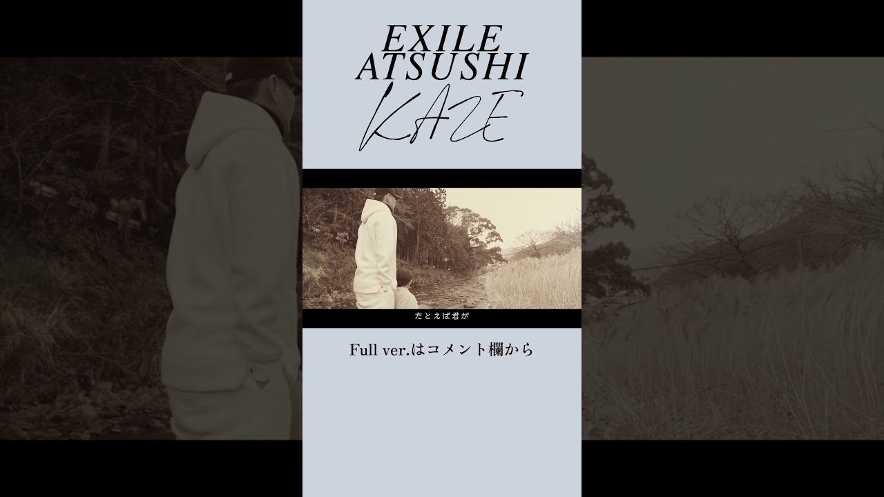特別公開】EXILE ATSUSHI「KAZE」スペシャルムービー公開！#Shorts