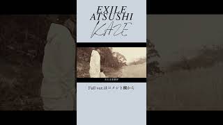 【特別公開】EXILE ATSUSHI「KAZE」スペシャルムービー公開！#Shorts