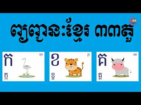 រៀនព្យញ្ជនៈខ្មែរ ៣៣តួ ចម្រៀង កខគឃង   Khmer Alphabets Song