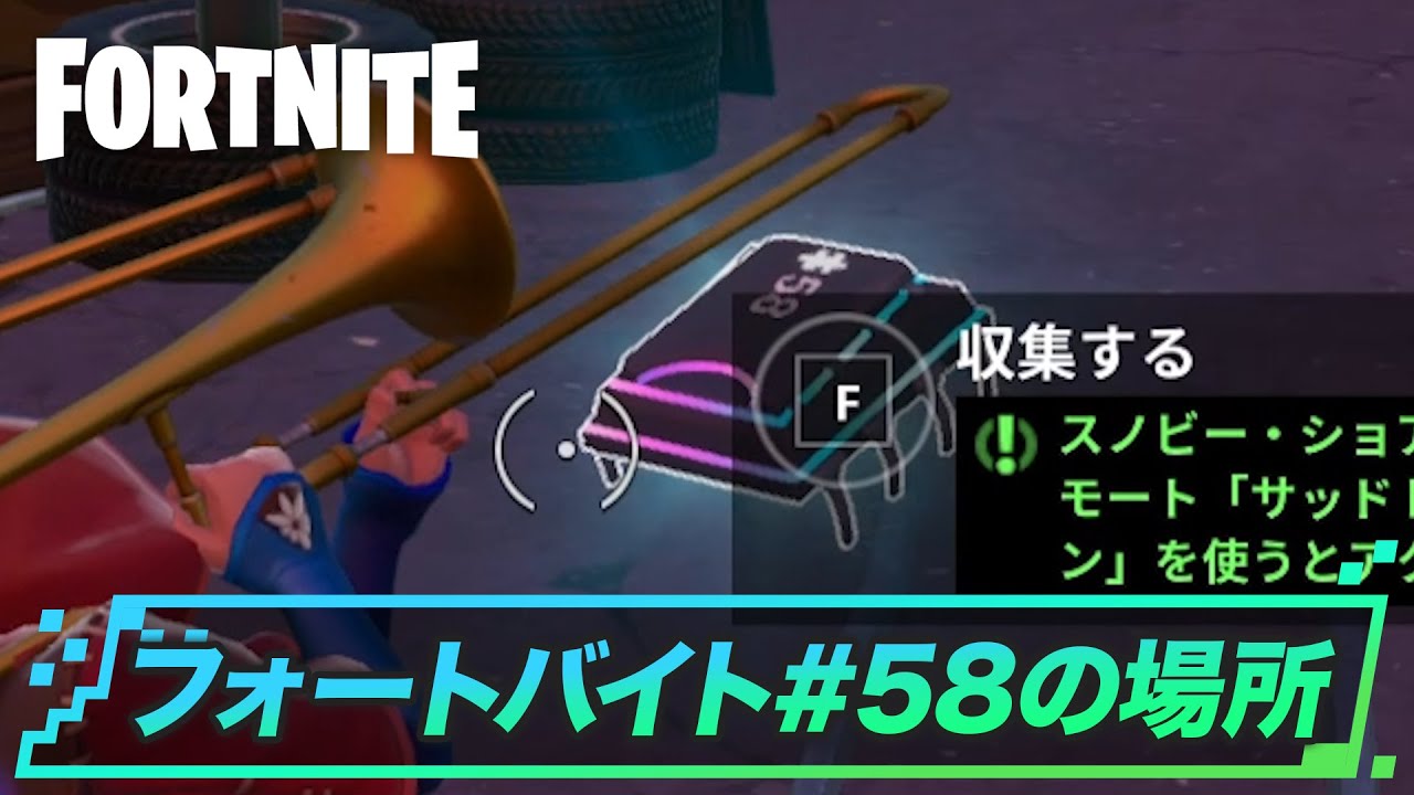 フォートナイト スノビーショア北端で サッドトロンボーン を使用してアクセス Fortnite ゲームウィズ