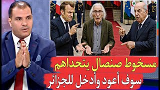 بوعلام صنصال يتحدى الجزائر سوف أعود ولن يستطيع أحد منعي من دخول الجزائر