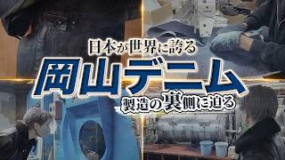【潜入】服好き必見。岡山デニムの工場の全てを見せます