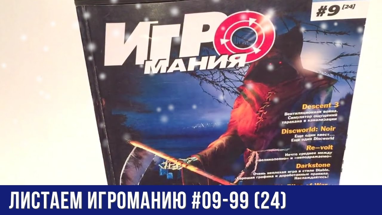 Май выпуск 1. Игромания 1999. Журнал Игромания 1999. Игромания сентябрь 2001. Юбилейный выпуск журнала.