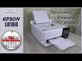 EPSON L8160 – многофункциональный принтер, сканер, копир для дома и офиса