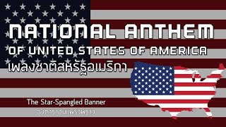 National Anthem of USA - เพลงชาติสหรัฐอเมริกา 