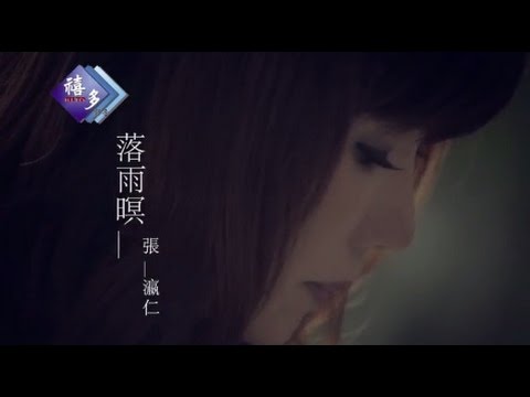 張瀛仁『落雨暝』﹝MV官方版﹞