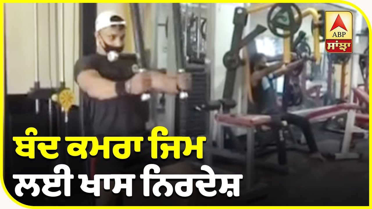 Breaking : As Punjab decides to open gyms, this all you need to follow | ABP Sanjha