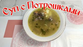 Рецепт Супа!!! Суп с Потрошками!!!