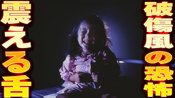 破傷風の恐怖を手加減なしで映し出す「震える舌」映画紹介