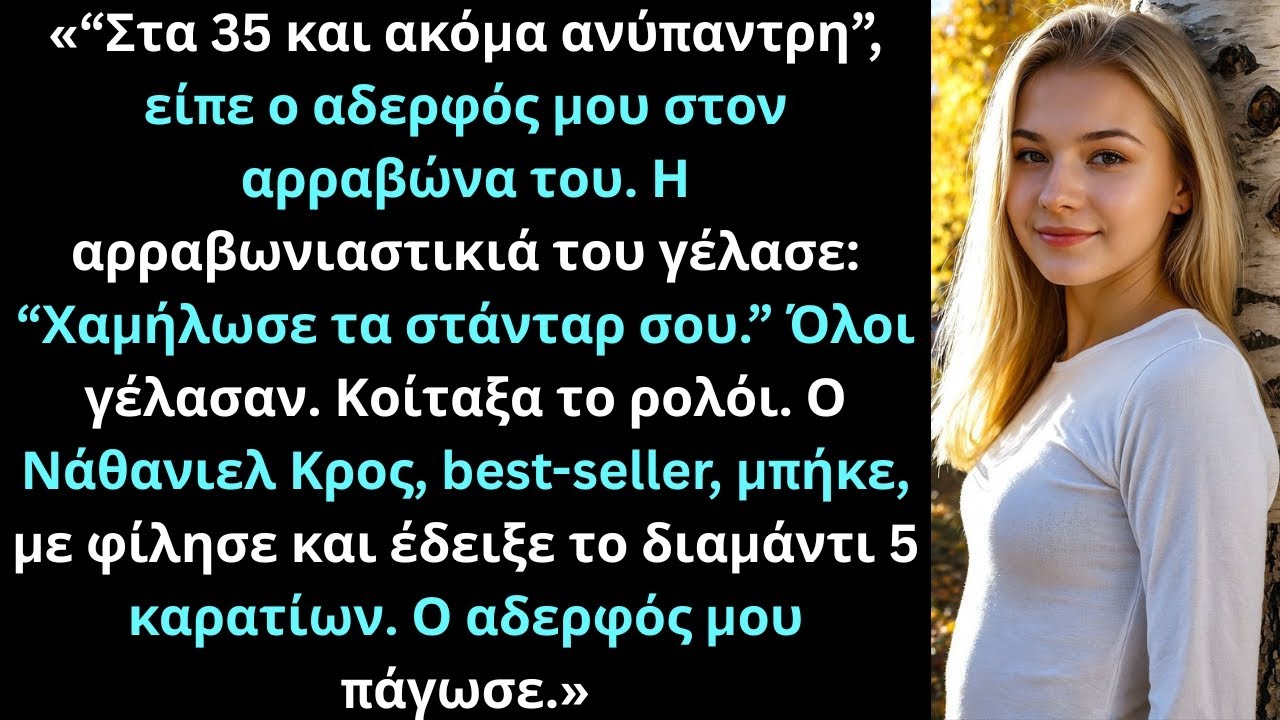 Ο αδερφός μου με κορόιδεψε στον αρραβώνα του — τότε μπήκε ο αρραβωνιαστικός μου.