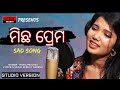 Michha prema  new odia sad song  ritika rimjhim  style masti odia studio version