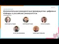 Дополнительные конкурентные преимущества: цифровые кафедры в российских университетах