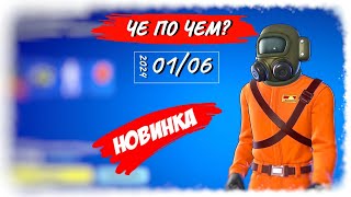 ❓ЧЕ ПО ЧЕМ 01.06.24❓ НОВИНКА *LETAL COMPANY* в ФОРТНАЙТ! МАГАЗИН ПРЕДМЕТОВ ФОРТНАЙТ, ОБЗОР!