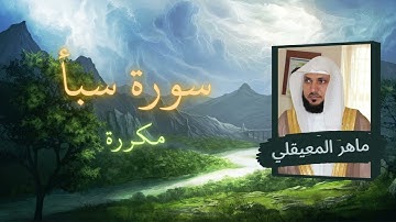 سورة سبأ مكررة القارئ ماهر المعيقلي