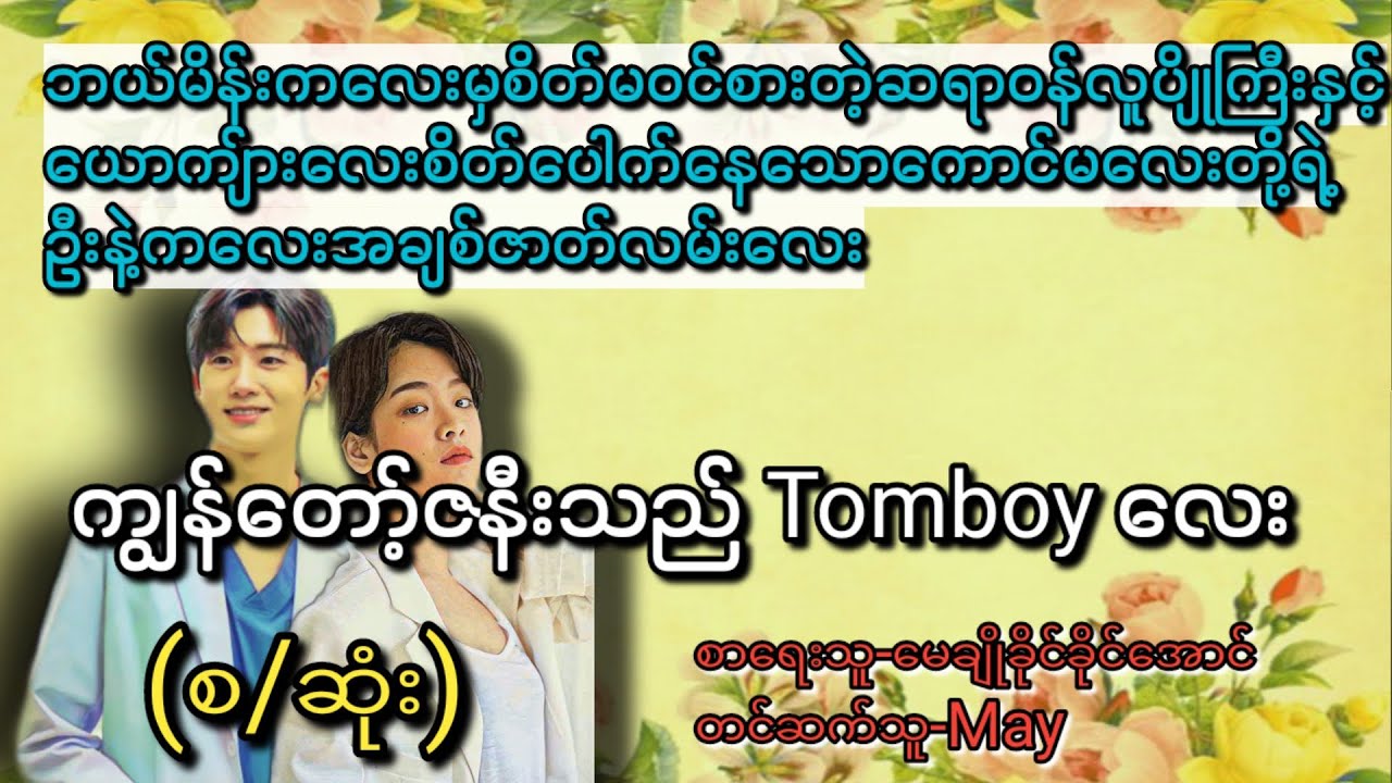 ကျွန်တော့်ဇနီးသည်Tomboyလေး(စ/ဆုံး)#T Channel#May#audiobook #novel#အချစ်#ရသ#အိမ်ထောင်ရေးဇာတ်လမ်း