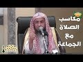 ماذا تكسب عندما تبكر إلى الصلاة مع الجماعة فضيلة الشيخ د عبدالعزيز بن محمد السدحان 