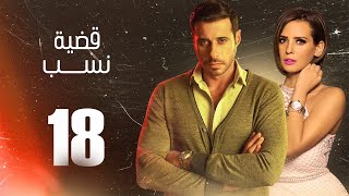 مسلسل قضية نسب | الحلقة 18 الثامنة عشر | بطولة عبلة كامل وعزت أبو عوف | Qadyet nassab | Eps 18