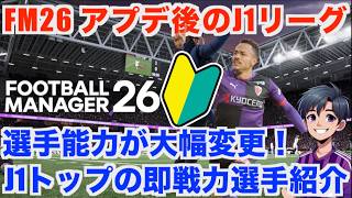 【FM26 攻略】FM26最新アップデート！大きく選手能力が変わったJ1野選手で欧州ですぐに活躍できる戦力をポジションごとに紹介！【Football manager 2026】