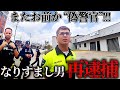 警官になりすました男、銃器所持で再び逮捕！【アメリカ警察密着】