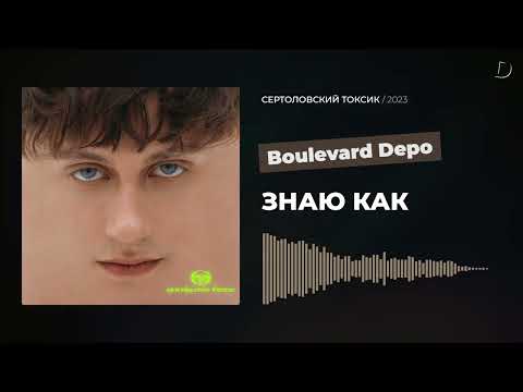 Boulevard Depo - ЗНАЮ КАК