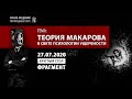 Теория Макарова | Фрагмент круглого стола 27.07.2020 | Олег Мальцев