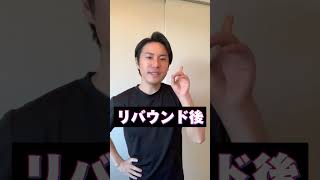 リバウンド後に絶対やること！　#ダイエット #リバウンド #リバウンドしないダイエット #short #shorts