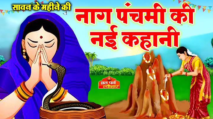 Nag Panchami ki kahani - नाग पंचमी की कहानी -Naag Panchami Ki Katha -नाग पंचमी कथा Nag Panchami 2023