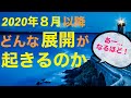 2020年8月以降どんな事が起きるのか。ココ気をつけてー！