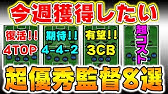 5 13 5 今週のオススメ監督 今週は532多め ウイイレアプリ21 Youtube 5 13 5 今週のオススメ監督 今週は532多め ウイイレアプリ21 Youtube