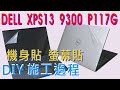 EZstick DELL XPS 13 9300 P117G 適用 觸控板 保護貼 product youtube thumbnail