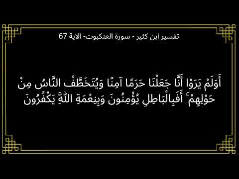 تفسير اولم يروا انا جعلنا حرما امنا ويتخطف الناس سورة العنكبوت الآية 67