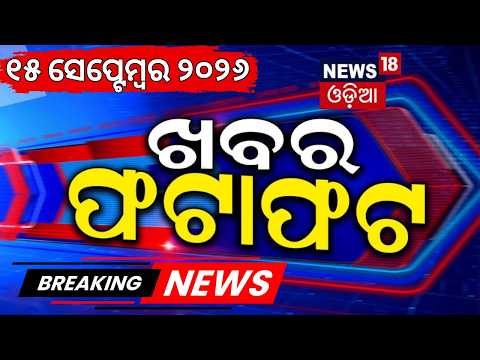 Speed News | Khabar Fatafat | Cyclone News Today | Orangutan in Odisha | Odisha Rain | Nuakhai 2026