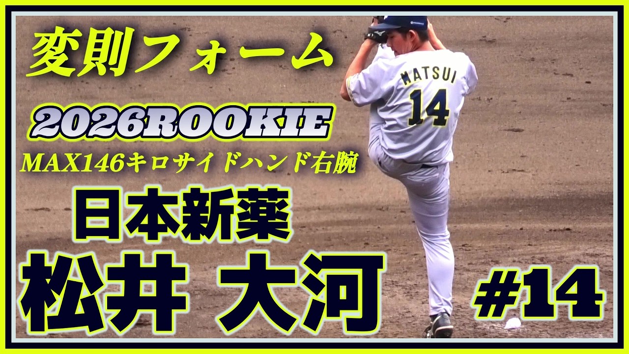 ≪2026新人投手/投球練習(球速表示有り)☆社会人野球≫変則フォームに