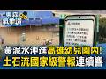 高雄暴雨狂灌350毫米！導航誤導「休旅車險滅頂」3人受困／積水深及膝蓋「分不清稻田與馬路」 騎士集體「刁車」【東森氣象讚】