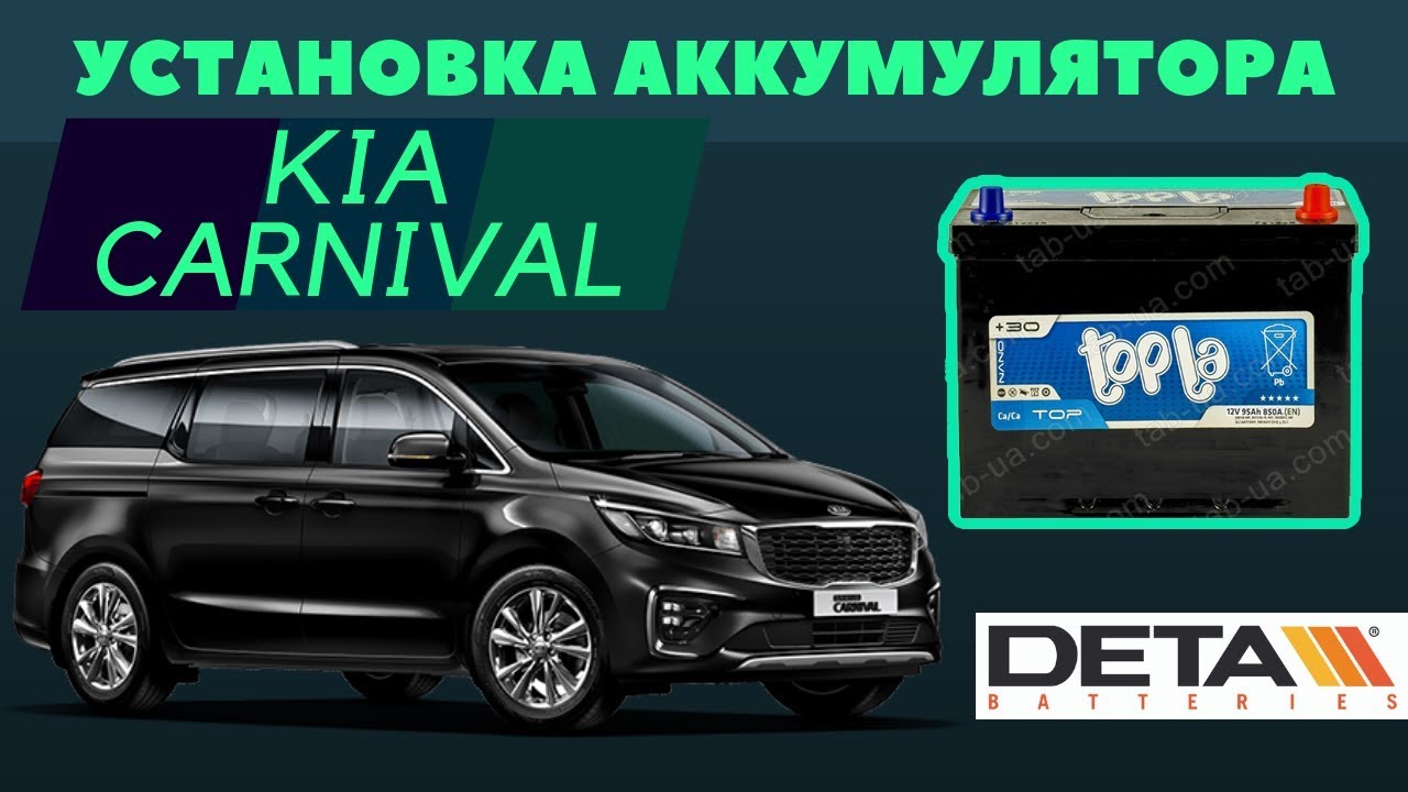 KIA Carnival. Как поменять аккумулятор на KIA Carnival