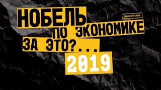 Нобелевская премия по экономике-2019: полевые эксперименты для борьбы с бедностью.