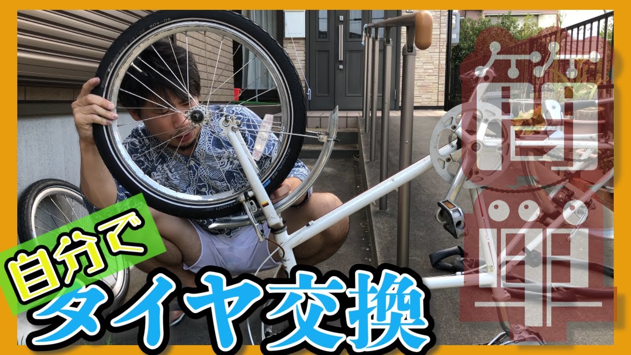 20インチのセンチュリオン！ミニベロの自転車を自分でタイヤ交換 