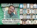 Как Иван Хафизов наличники спасал. Сможет ли Россия сохранить уникальную традицию?