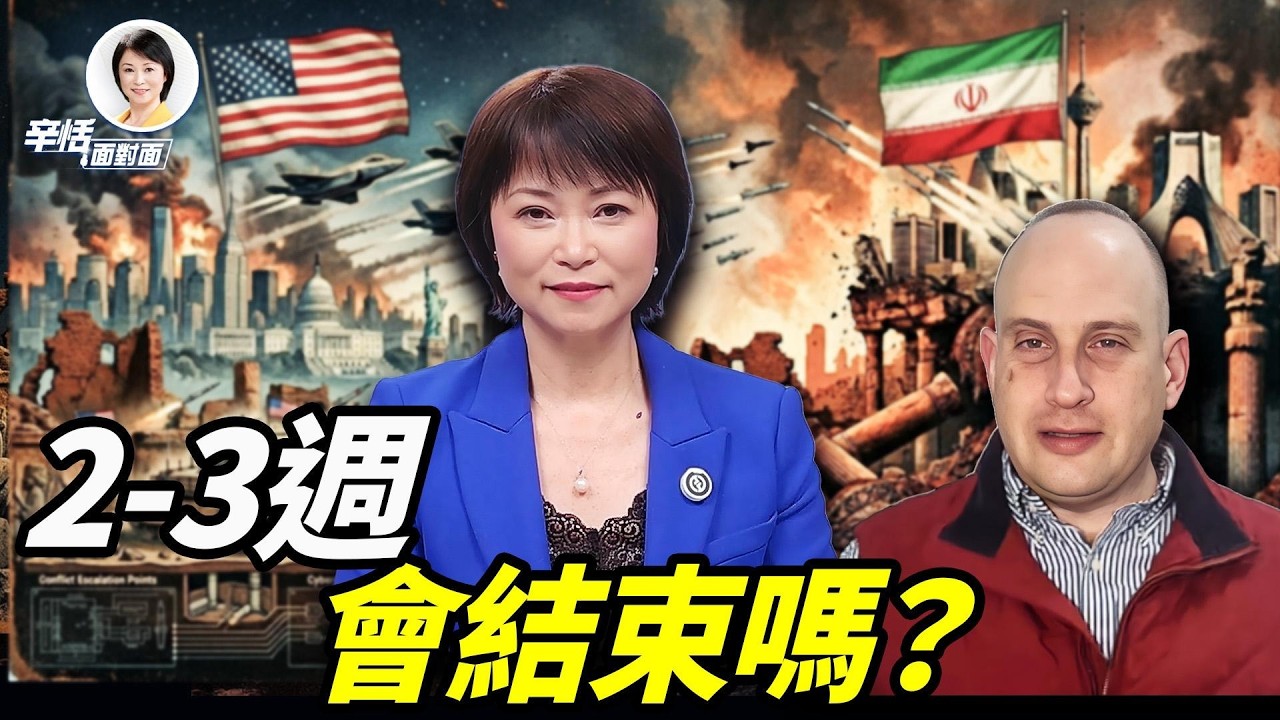 以色列前線觀察｜川普說兩到三週，「真正關鍵是我們不知道的」連線地緣政治專家Tamuz Itai｜#辛恬面對面｜04.03.2026